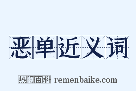 恶单近义词是什么意思的图片